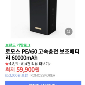 로모스 PEA60 고속충전 대용량 캠핑용 보조배터리