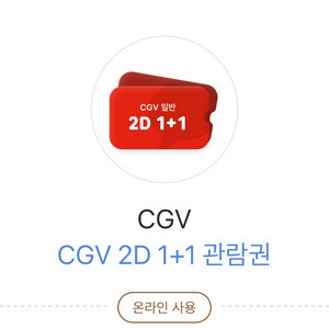 CGV 2D 1+1관람권 판매합니다(원가 15000원)