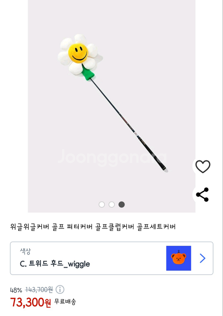 우드커버 퍼터커버 위글위글--5