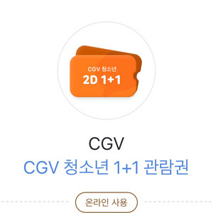 CGV 청소년1+1 관람권 판매합니다(원가:12000)