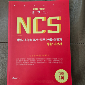 위포트 NCS 통합기본서(2019)