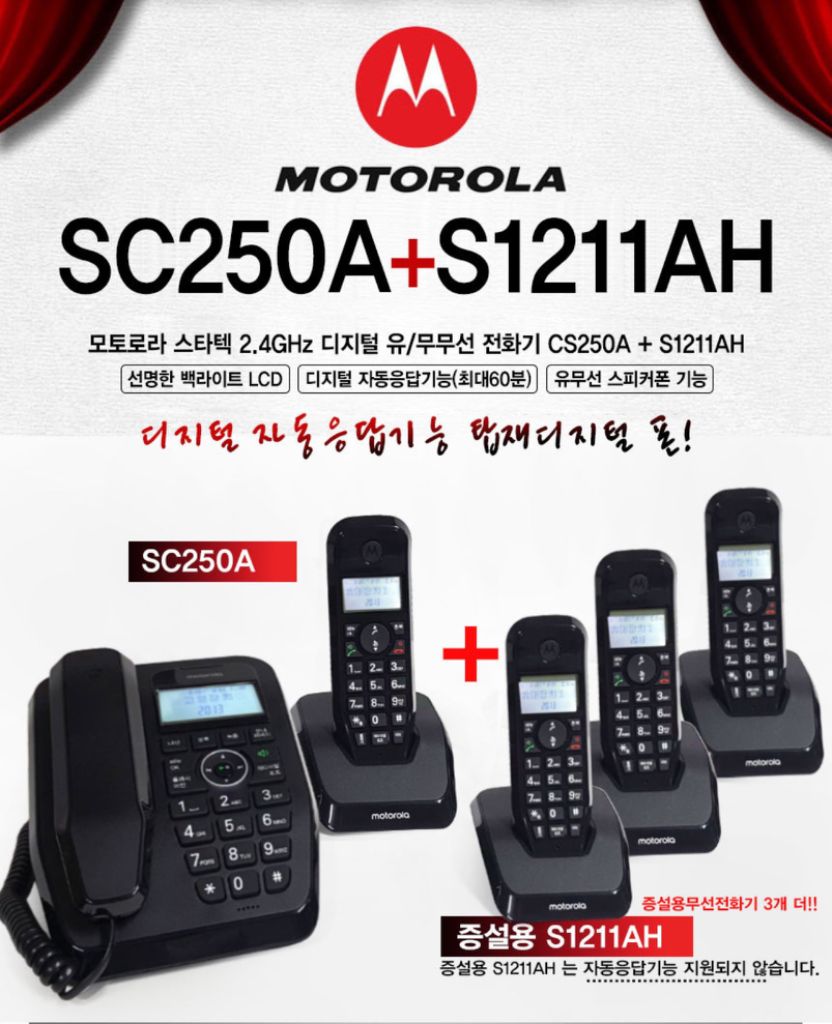 모토로라 SC250A1대+S1211AH4대 (새상품)