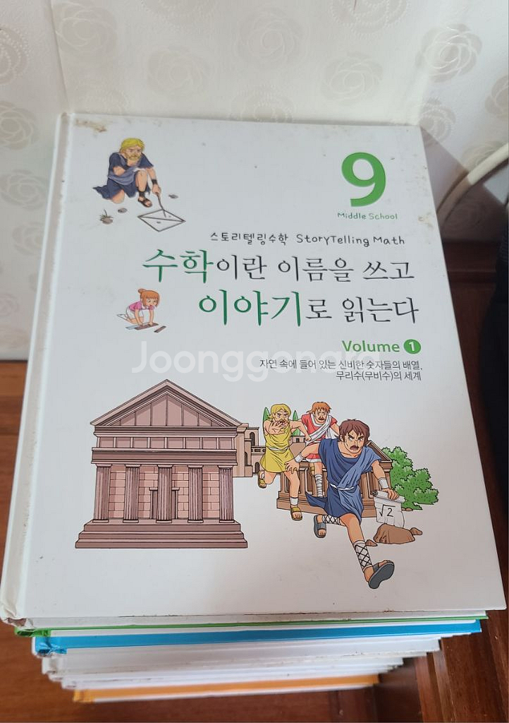 수학이란 이름을 쓰고 이야기로 읽는다 책 팝니다--1