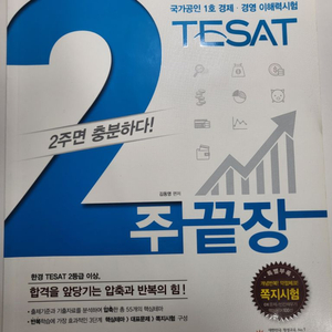 도서 할인 참고서 에듀윌 TEST 테셋 2주 끝장 판매