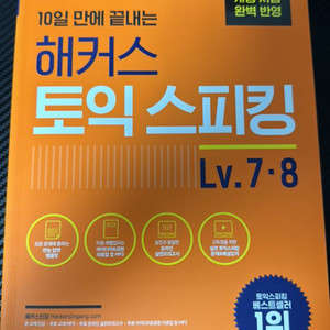 해커스 토익 스피킹 Lv. 7,8 (택배비 포함)새상품