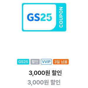 GS25 3천 할인쿠폰 (1만이상 구매시) 2장