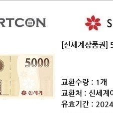 오늘까지인 신세계5000원(이마트 교환)ㅡ4300원