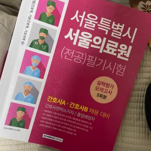 서울의료원 책 (간호사)