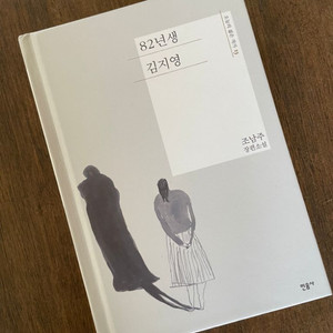[도서 책] 82년생 김지영 - 조남주