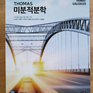 토마스 미분적분학 14판 비닐만 뜯은 새책