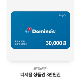 도미노 피자 3만원권