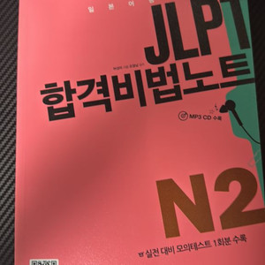 JLPT N2 합격비법노트 새책(택포)