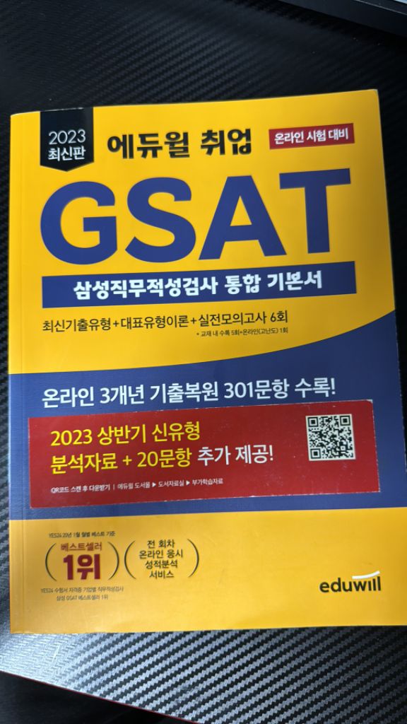 에듀윌 GSAT 삼성직무적성검사 통합 기본서