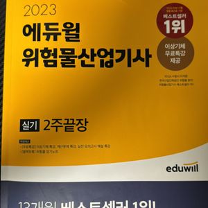 2023 에듀윌 위험물산업기사 실기