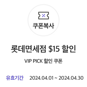 롯데면세점 SKT VIP PICK