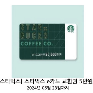 스타벅스 스벅 e카드 5만원 교환권 기프티콘