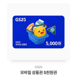 gs25 5천원쿠폰 판매