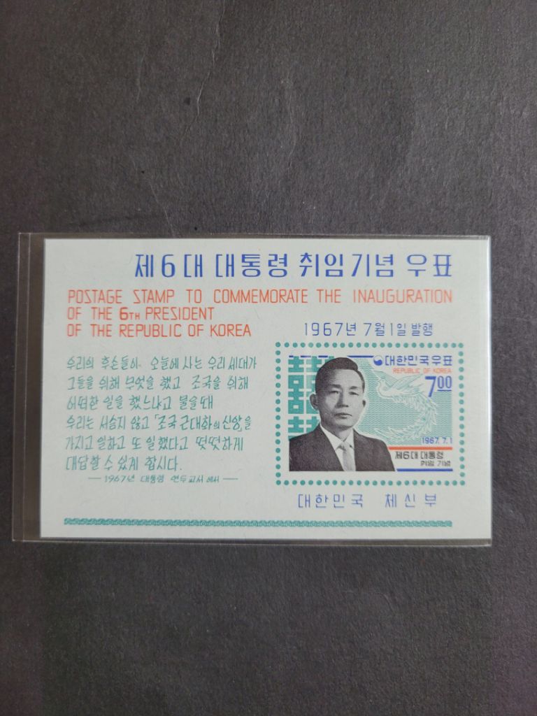1967년 제6대 박정희대통령취임기념 우표 시트
