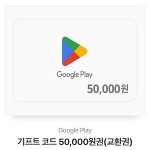 구글플레이 기프트코드 5만원권 판매