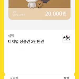 설빙 2만원짜리 기프티콘