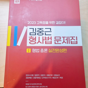 2023 김중근 형사법 문제집 실전완성편