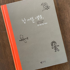 [도서 책] 참 서툰 사람들 - 박광수