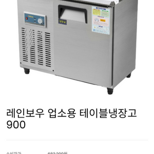 레인보우 900테이블냉장고 새상품