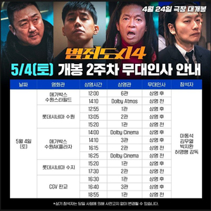 범죄도시4 무대인사 A열부터