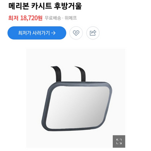 메리본 카시트 후방거울