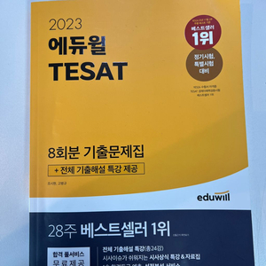 에듀윌 테셋 기출 8회분 27,500 >19,000원