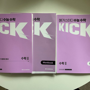 김기현 킥오프 수2 새책
