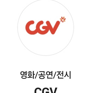 CGV 2장 예매 대행 15,000원 (5월내 가능)