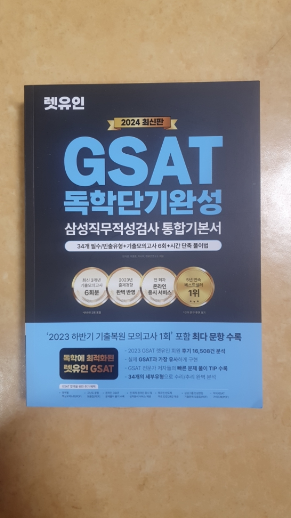 2024렛유인 GSAT 독학단기완성 삼성직무적성검사