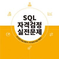 sql 자격검정 실전문제 아예 새제품