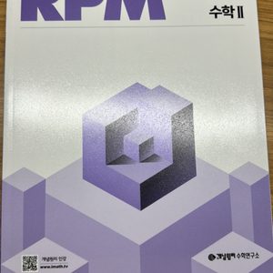 개념원리 RPM 수2