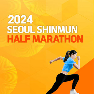 2024 서울신문 하프마라톤대회(하프코스)양도합니다.