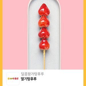 왕가탕후루 딸기