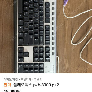 삼성 플레오맥스 pkb-3000 ps 포트 키보드삽니다