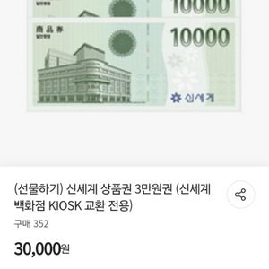 신세계백화점 모바일교환권 3만원권