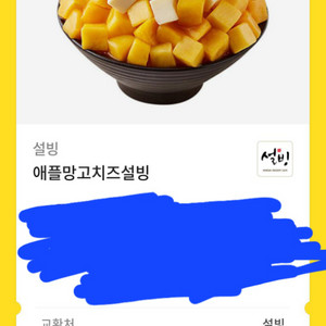 설빙 애플치즈망고