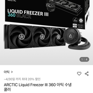 ARCTIC Liquid Freezer III 360