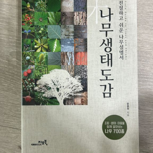 나무생태도감 새책 판매 (나무의사 준비)