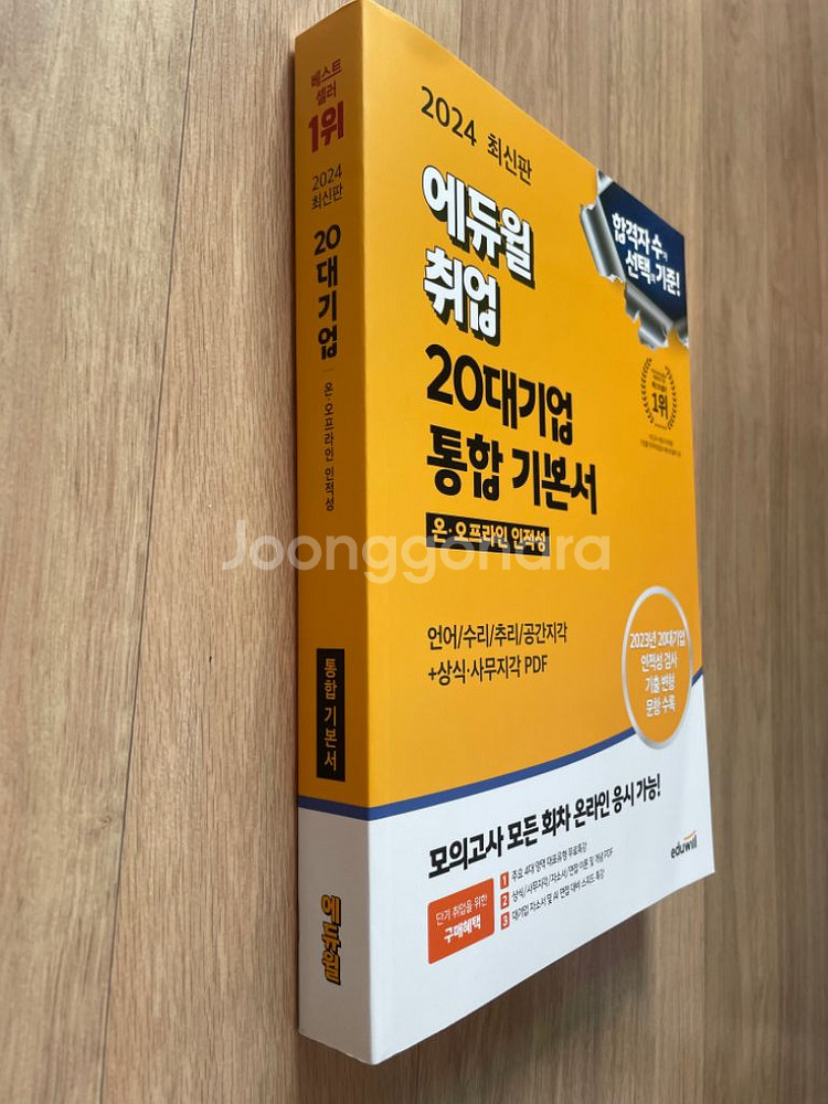 [새책] 2024 최신판 - 에듀윌 20대기업 통합 기--1