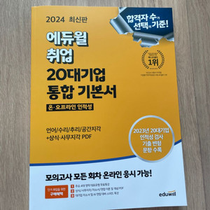[새책] 2024 최신판 - 에듀윌 20대기업 통합 기