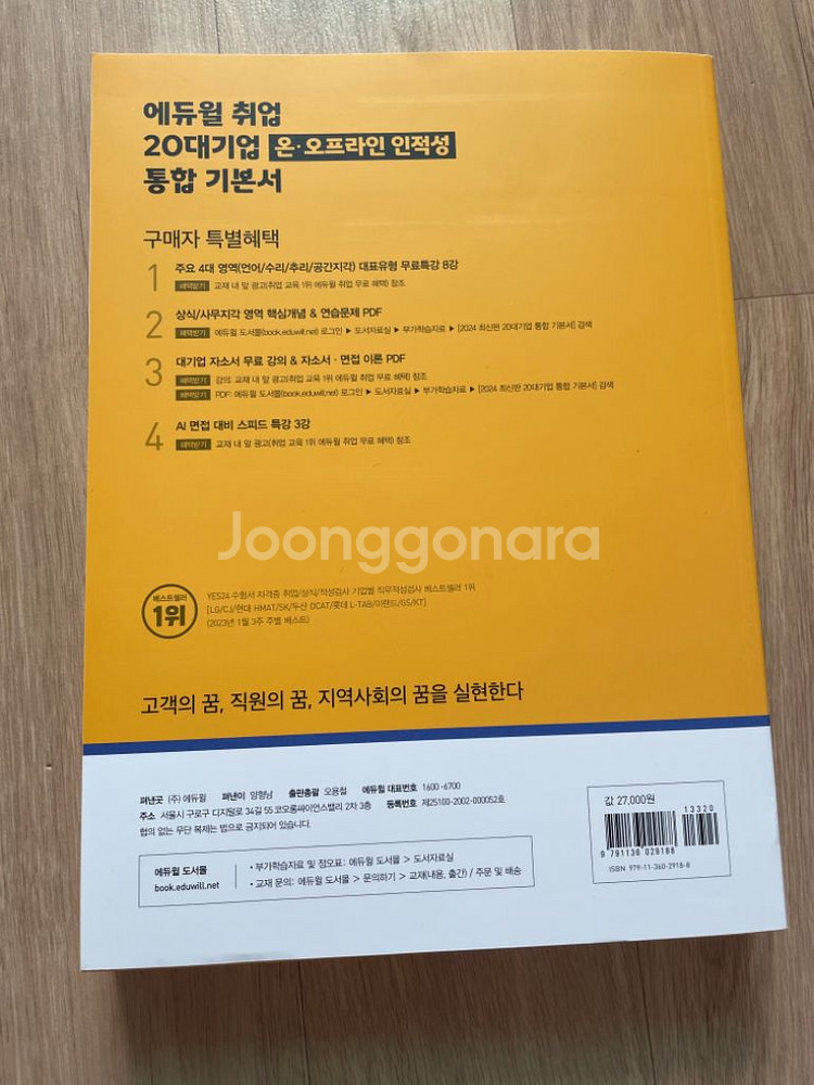 [새책] 2024 최신판 - 에듀윌 20대기업 통합 기--2