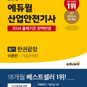 2024 에듀윌 산업안전기사 필기 한권끝장 [새책]