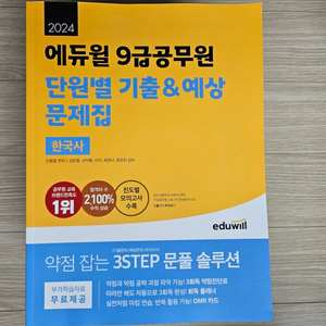 24년 9급 공무원 시험 문제집 새책 (국,영,한국사)