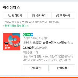 esim 7일 데이터 무제한 + 무료통화