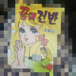 민애니 꿈의건반 만화책 텀블벅 한정판 판매