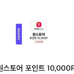 원스토어 포인트10,000P 쿠폰